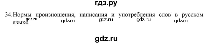 ГДЗ по русскому языку 8 класс Рыбченкова   часть 1 / упражнение - 34, Решебник 2022