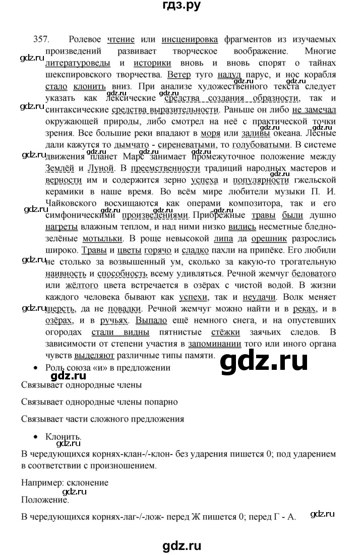 ГДЗ по русскому языку 8 класс Рыбченкова   часть 1 / упражнение - 357, Решебник 2022