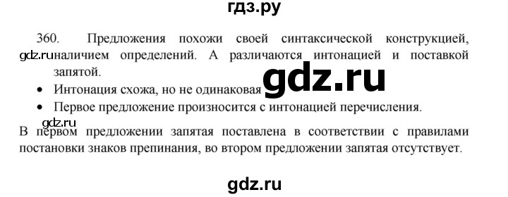 ГДЗ по русскому языку 8 класс Рыбченкова   часть 1 / упражнение - 360, Решебник 2022