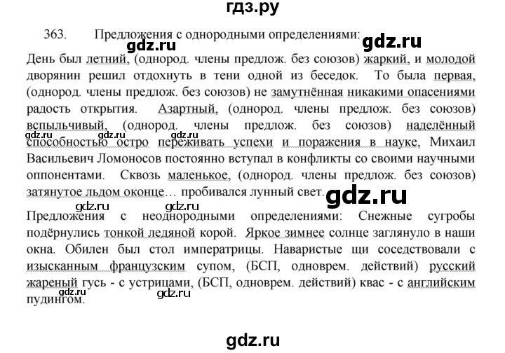ГДЗ по русскому языку 8 класс Рыбченкова   часть 1 / упражнение - 363, Решебник 2022