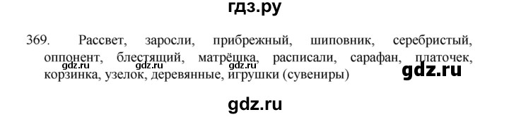 ГДЗ по русскому языку 8 класс Рыбченкова   часть 1 / упражнение - 369, Решебник 2022