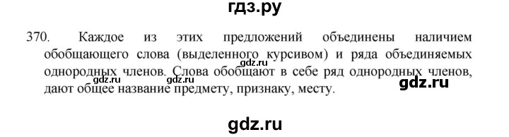 ГДЗ по русскому языку 8 класс Рыбченкова   часть 1 / упражнение - 370, Решебник 2022