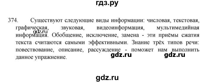 ГДЗ по русскому языку 8 класс Рыбченкова   часть 1 / упражнение - 374, Решебник 2022