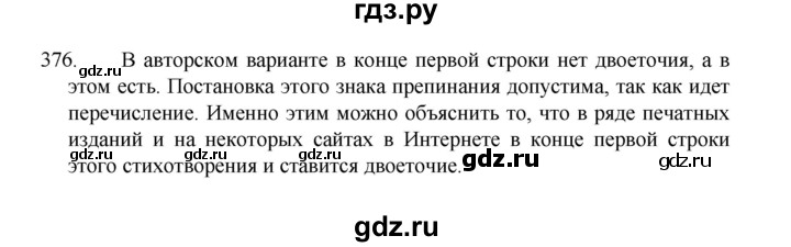 ГДЗ по русскому языку 8 класс Рыбченкова   часть 1 / упражнение - 376, Решебник 2022