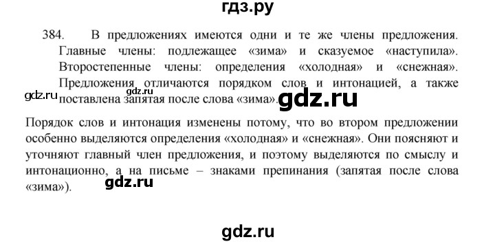 ГДЗ по русскому языку 8 класс Рыбченкова   часть 1 / упражнение - 384, Решебник 2022