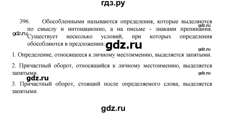 ГДЗ по русскому языку 8 класс Рыбченкова   часть 1 / упражнение - 396, Решебник 2022