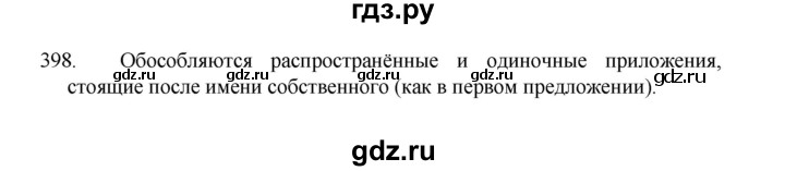 ГДЗ по русскому языку 8 класс Рыбченкова   часть 1 / упражнение - 398, Решебник 2022