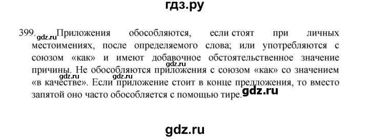 ГДЗ по русскому языку 8 класс Рыбченкова   часть 1 / упражнение - 399, Решебник 2022