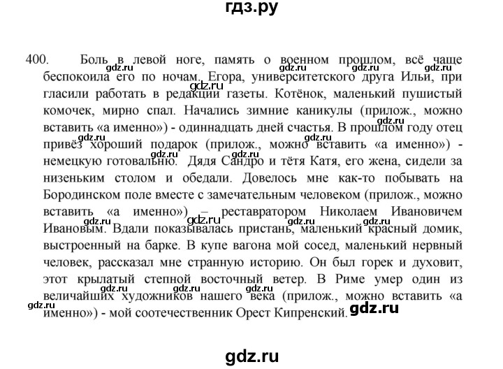 ГДЗ по русскому языку 8 класс Рыбченкова   часть 1 / упражнение - 400, Решебник 2022