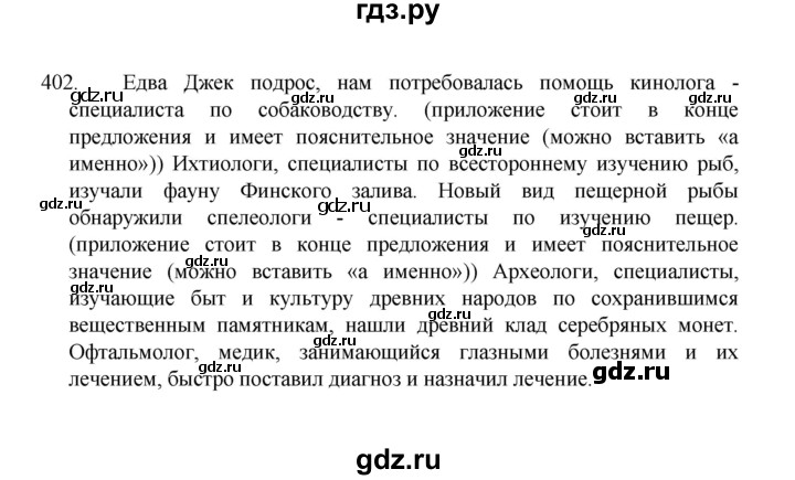 ГДЗ по русскому языку 8 класс Рыбченкова   часть 1 / упражнение - 402, Решебник 2022