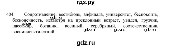 ГДЗ по русскому языку 8 класс Рыбченкова   часть 1 / упражнение - 404, Решебник 2022