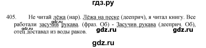 ГДЗ по русскому языку 8 класс Рыбченкова   часть 1 / упражнение - 405, Решебник 2022
