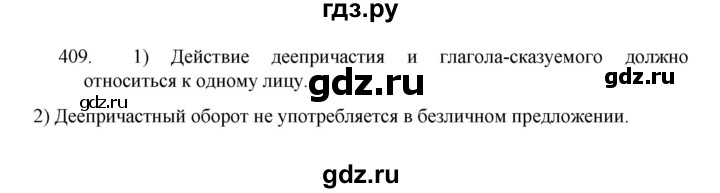 ГДЗ по русскому языку 8 класс Рыбченкова   часть 1 / упражнение - 409, Решебник 2022