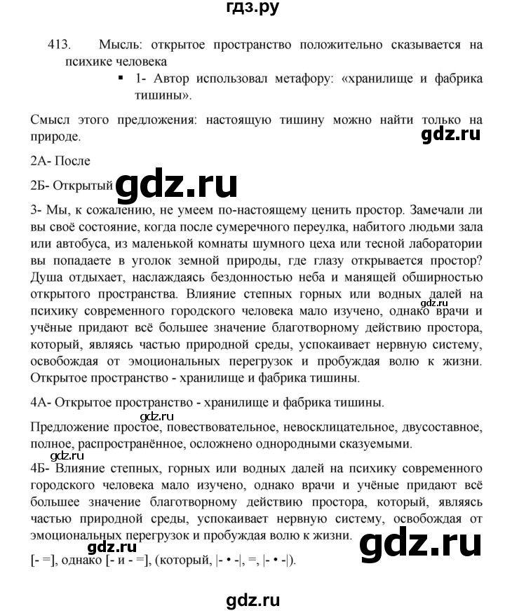 ГДЗ по русскому языку 8 класс Рыбченкова   часть 1 / упражнение - 413, Решебник 2022