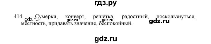 ГДЗ по русскому языку 8 класс Рыбченкова   часть 1 / упражнение - 414, Решебник 2022