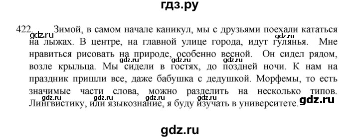 ГДЗ по русскому языку 8 класс Рыбченкова   часть 1 / упражнение - 422, Решебник 2022