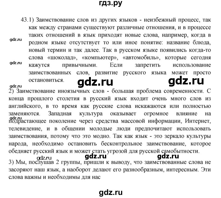 ГДЗ по русскому языку 8 класс Рыбченкова   часть 1 / упражнение - 43, Решебник 2022