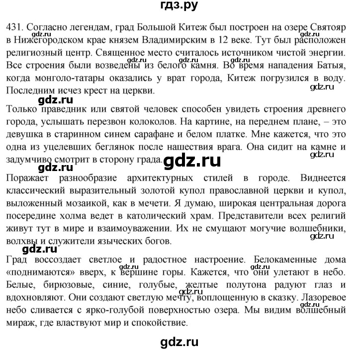 ГДЗ по русскому языку 8 класс Рыбченкова   часть 1 / упражнение - 431, Решебник 2022