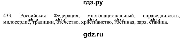 ГДЗ по русскому языку 8 класс Рыбченкова   часть 1 / упражнение - 433, Решебник 2022