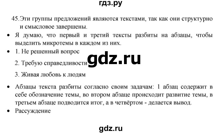 ГДЗ по русскому языку 8 класс Рыбченкова   часть 1 / упражнение - 45, Решебник 2022