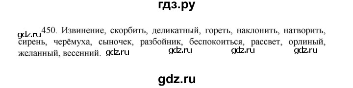 ГДЗ по русскому языку 8 класс Рыбченкова   часть 1 / упражнение - 450, Решебник 2022