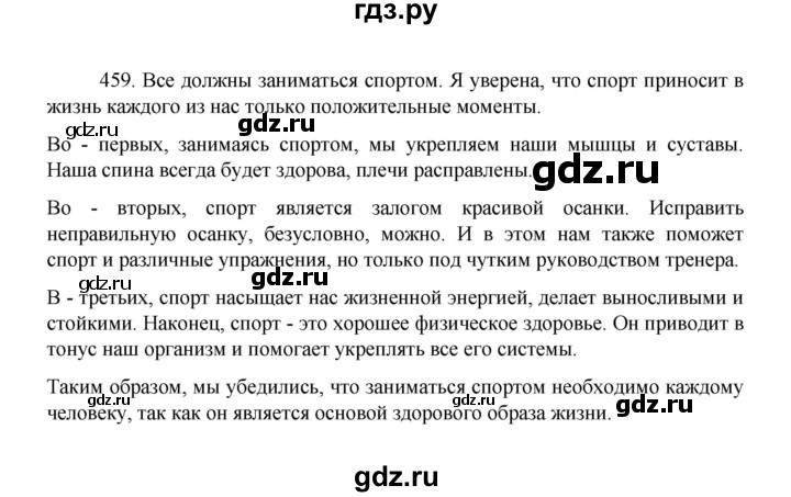 ГДЗ по русскому языку 8 класс Рыбченкова   часть 1 / упражнение - 459, Решебник 2022