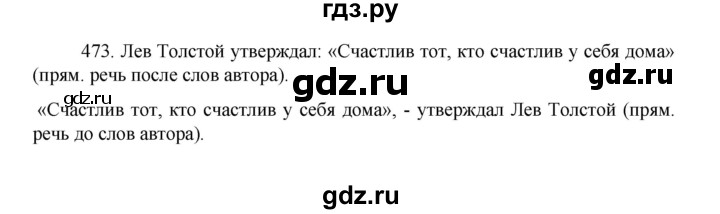 ГДЗ по русскому языку 8 класс Рыбченкова   часть 1 / упражнение - 473, Решебник 2022