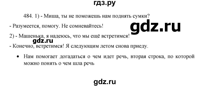 ГДЗ по русскому языку 8 класс Рыбченкова   часть 1 / упражнение - 484, Решебник 2022