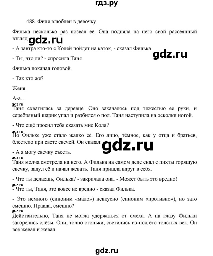 ГДЗ по русскому языку 8 класс Рыбченкова   часть 1 / упражнение - 488, Решебник 2022