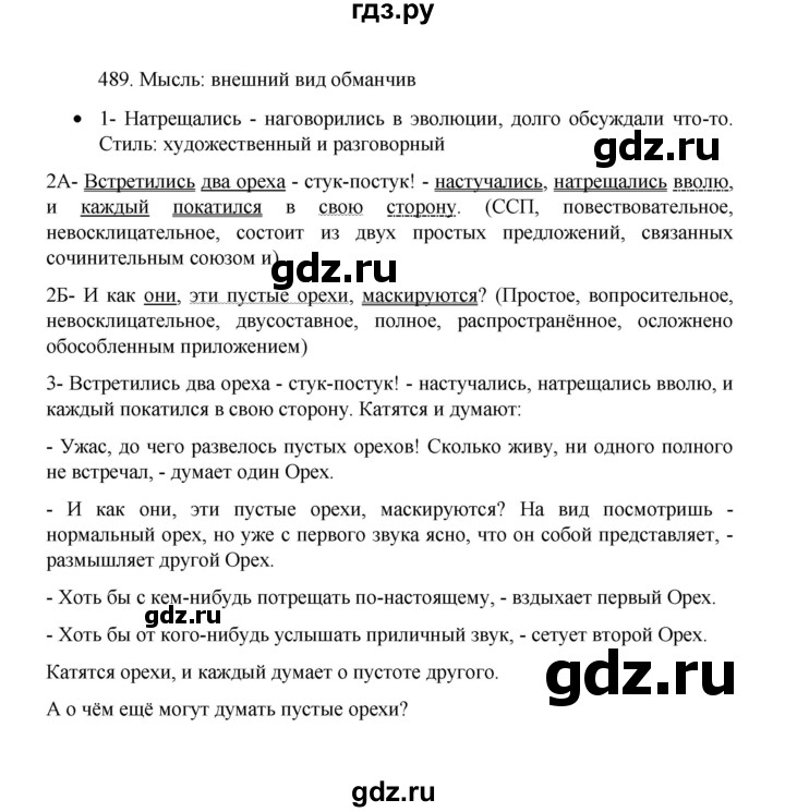 ГДЗ по русскому языку 8 класс Рыбченкова   часть 1 / упражнение - 489, Решебник 2022