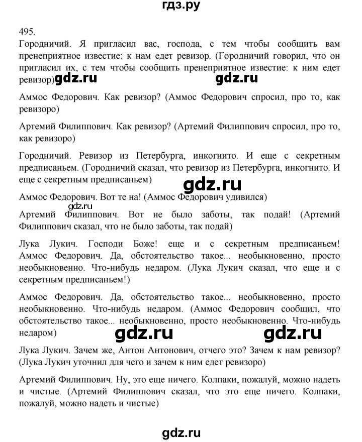 ГДЗ по русскому языку 8 класс Рыбченкова   часть 1 / упражнение - 495, Решебник 2022
