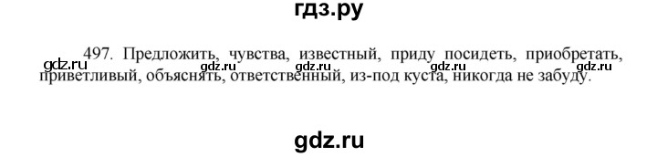 ГДЗ по русскому языку 8 класс Рыбченкова   часть 1 / упражнение - 497, Решебник 2022