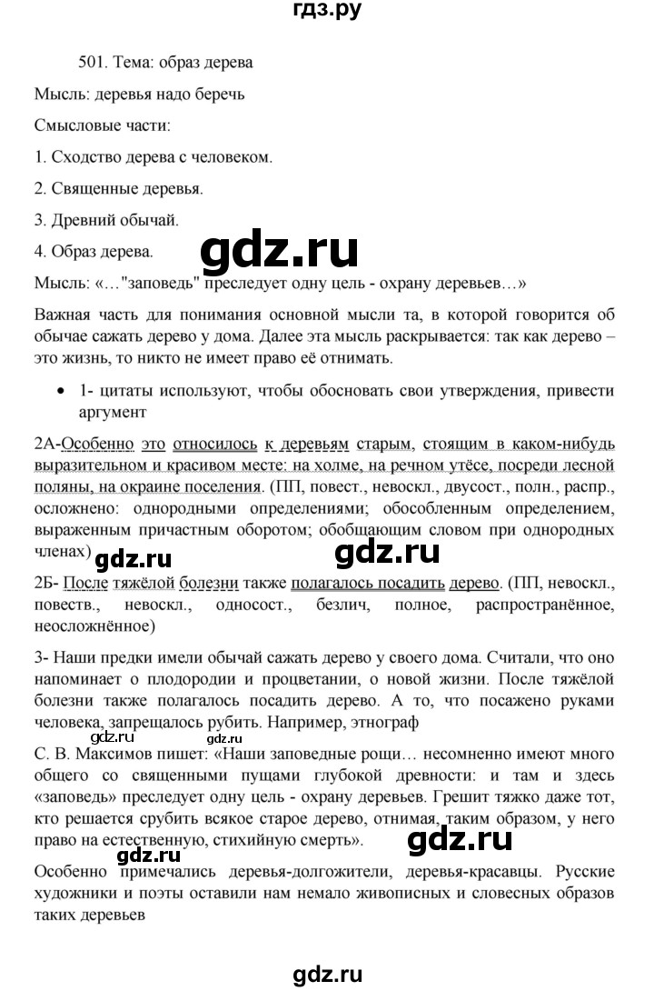 ГДЗ по русскому языку 8 класс Рыбченкова   часть 1 / упражнение - 501, Решебник 2022