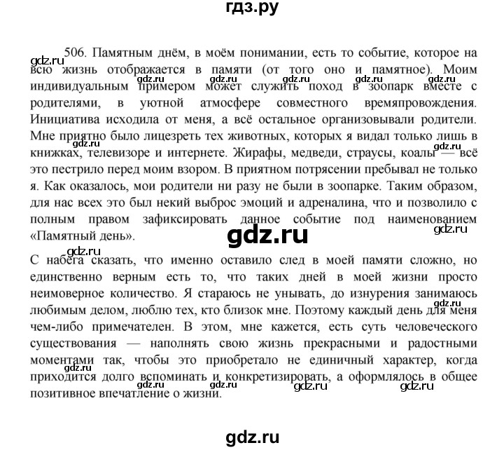 ГДЗ по русскому языку 8 класс Рыбченкова   часть 1 / упражнение - 506, Решебник 2022