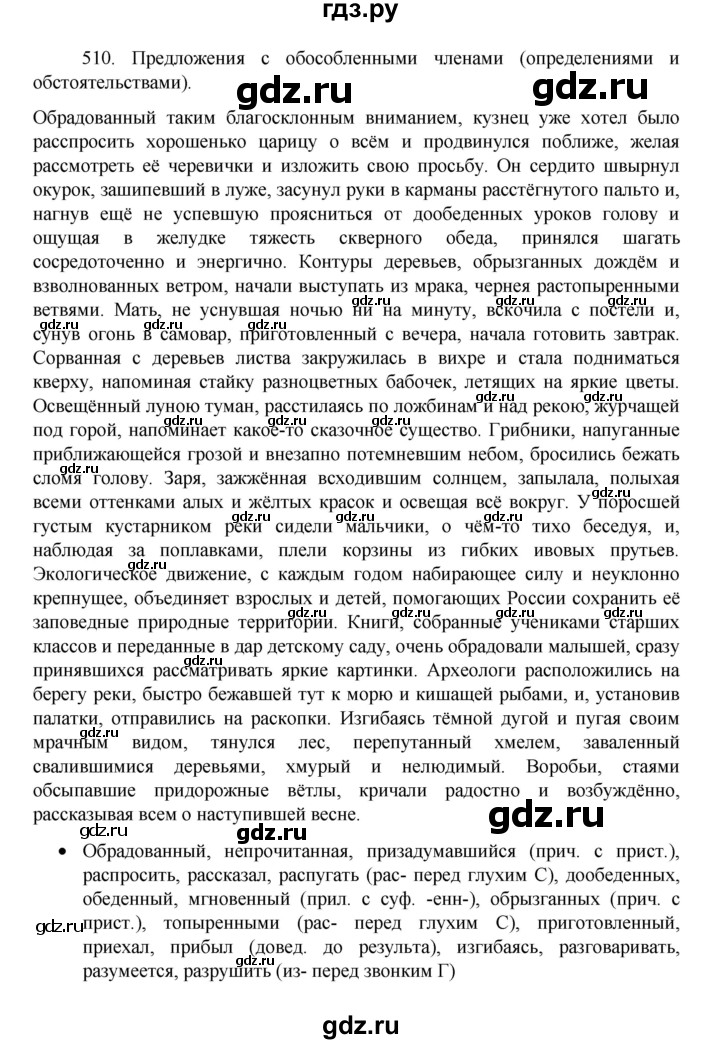 ГДЗ по русскому языку 8 класс Рыбченкова   часть 1 / упражнение - 510, Решебник 2022
