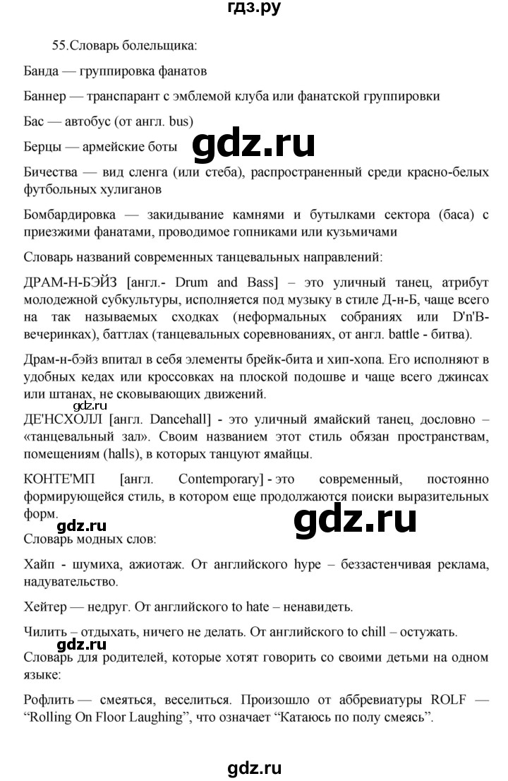 ГДЗ по русскому языку 8 класс Рыбченкова   часть 1 / упражнение - 55, Решебник 2022