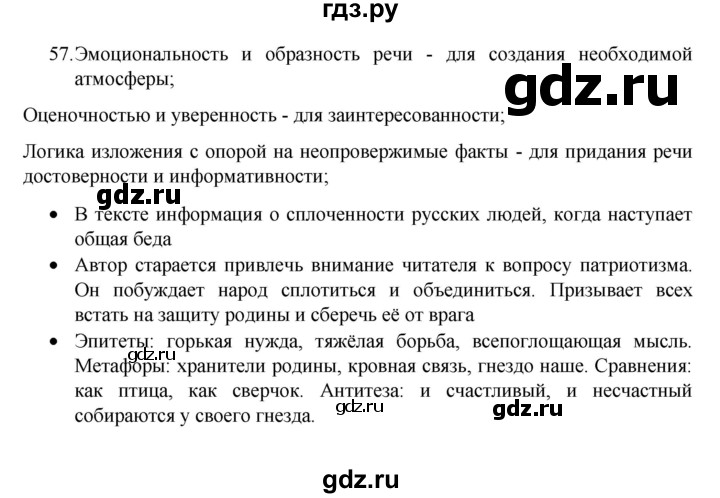 ГДЗ по русскому языку 8 класс Рыбченкова   часть 1 / упражнение - 57, Решебник 2022