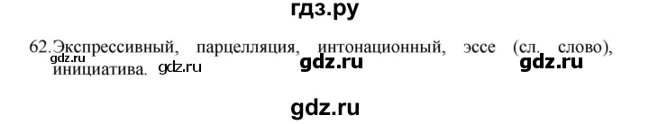 ГДЗ по русскому языку 8 класс Рыбченкова   часть 1 / упражнение - 62, Решебник 2022