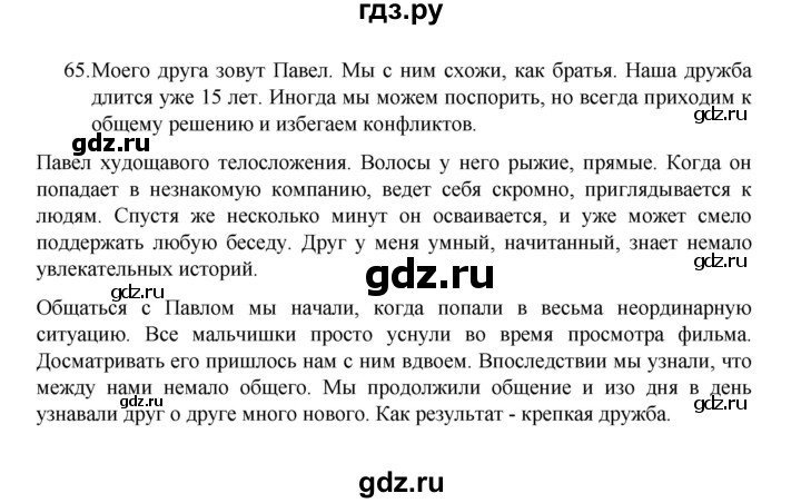 ГДЗ по русскому языку 8 класс Рыбченкова   часть 1 / упражнение - 65, Решебник 2022