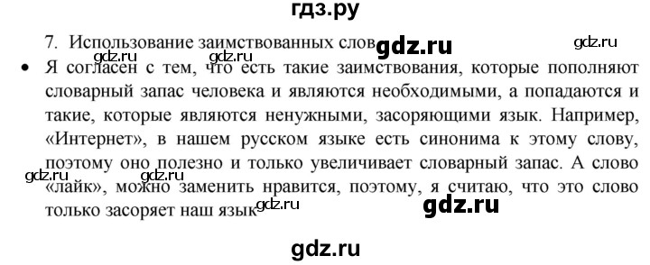 ГДЗ по русскому языку 8 класс Рыбченкова   часть 1 / упражнение - 7, Решебник 2022