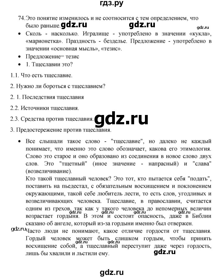 ГДЗ по русскому языку 8 класс Рыбченкова   часть 1 / упражнение - 74, Решебник 2022