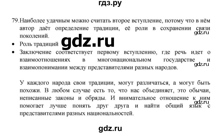 ГДЗ по русскому языку 8 класс Рыбченкова   часть 1 / упражнение - 79, Решебник 2022