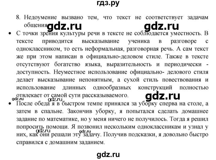 ГДЗ по русскому языку 8 класс Рыбченкова   часть 1 / упражнение - 8, Решебник 2022