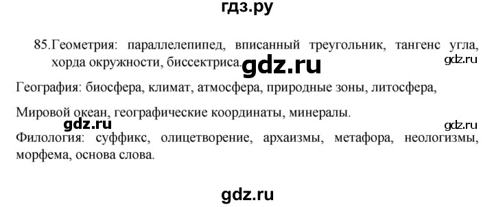 ГДЗ по русскому языку 8 класс Рыбченкова   часть 1 / упражнение - 85, Решебник 2022