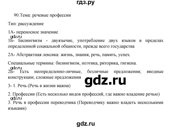 ГДЗ по русскому языку 8 класс Рыбченкова   часть 1 / упражнение - 90, Решебник 2022