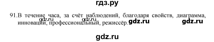 ГДЗ по русскому языку 8 класс Рыбченкова   часть 1 / упражнение - 91, Решебник 2022