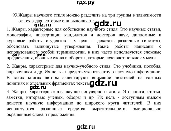 ГДЗ по русскому языку 8 класс Рыбченкова   часть 1 / упражнение - 93, Решебник 2022