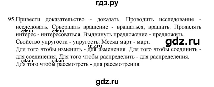 ГДЗ по русскому языку 8 класс Рыбченкова   часть 1 / упражнение - 95, Решебник 2022