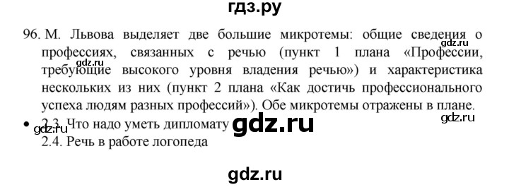 ГДЗ по русскому языку 8 класс Рыбченкова   часть 1 / упражнение - 96, Решебник 2022