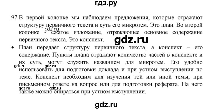 ГДЗ по русскому языку 8 класс Рыбченкова   часть 1 / упражнение - 97, Решебник 2022